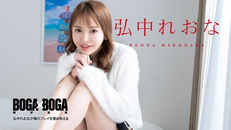 加勒比海com BOGA x BOGA 〜Reona Hironaka称赞我的表演〜Reona Hironaka