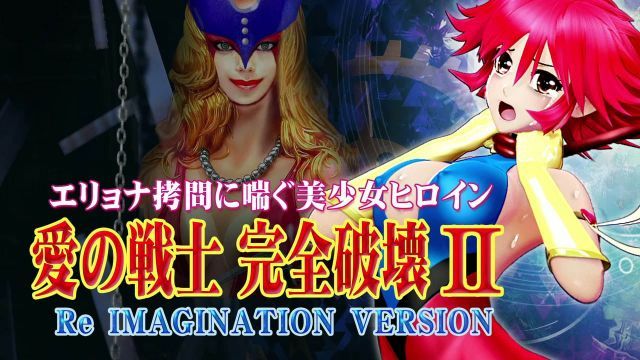 [@OZ] 爱の戦士完全破壊2 Re IMAGINATION VERSION 鞭首绞め・电撃・ヘソから体内に机械触手・乳首责め 手マン・股间パンチ・机械触手アナル责め・フィストファック 2穴