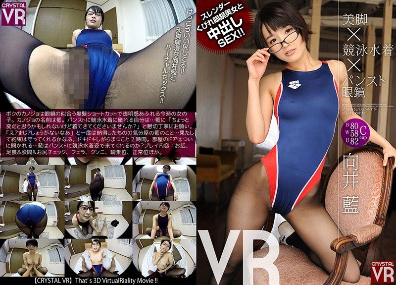 VR 裤袜美腿×竞赛泳装×眼镜 高挑眼镜正妹中出幹砲！ 向井蓝