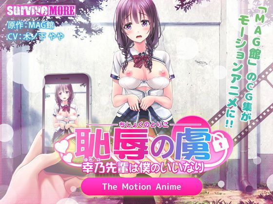 耻辱之虏 ～幸乃前辈对我顺从～ The Motion Anime